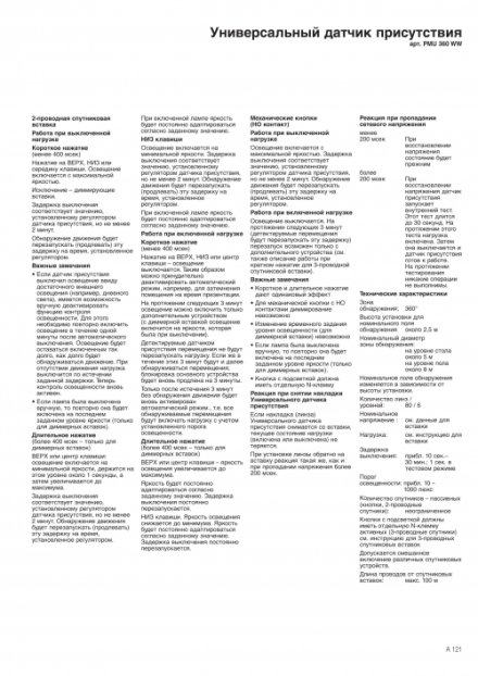 PMU360WW Датчик присутствия UNIVERSAL; белый